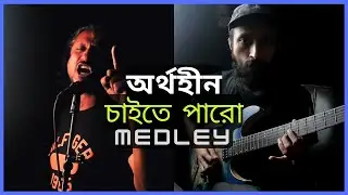 Aurthohin - Chaite Paro Medley | The Session Project