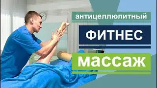 Эффективный антицеллюлитный фитнес массаж. Effective anti-cellulite fitness massage.