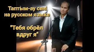 Таптым-ау сенi на русском языке