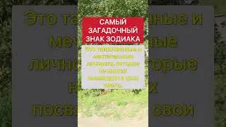 Самый загадочный знак зодиака #дева #близнецы #лев #козерог #стрелец #скорпион #стрелец