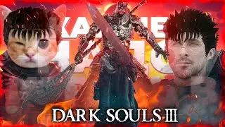 КАК НЕ НАДО ИГРАТЬ В DARK SOULS 3?