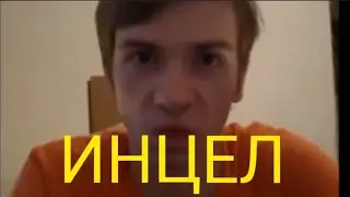 НИКИТА КАПЕРНАУМОВ - ИНЦЕЛ ОПАСНЫЙ ДЛЯ ОБЩЕСТВА.