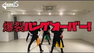 AXXX1S「爆裂ハングオーバー！」ダンス&コール映像