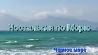 🌊 МОРЕ 🌊 прекрасная песня 🌊просто отдохните от суеты