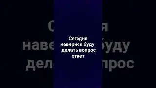 :) #вопросответ #врек #shortvideo #subscribe #хочуврек #вреки #хочувтренды #хочуврекомендации #short