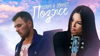SERPO feat. SONNETT - Позже/Новинка/2024