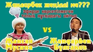 Екі мықтының Айтысы!!! ЖАНДАРБЕК Бұлғақ-ЖАНСАЯ Мусина.Қиылмаған ТОЛЫҚ НҰСҚАДА!!!