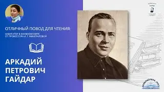 Аркадий Петрович Гайдар. 