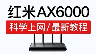 红米路由器 AX6000 科学上网教程，速度超快！安装shellclash翻墙中文教学| redmi ax6000 不用刷openwrt 翻墙