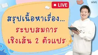 🔴Live สรุปเรื่อง ระบบสมการเชิงเส้น 2 ตัวแปร | คณิต ม.3