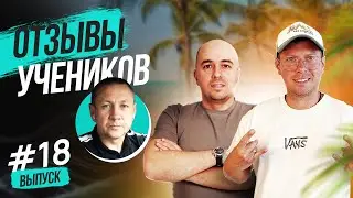 Обучение торговле на Амазон | Руслан Савинкин | Отзыв ученика Николая, уже зарабатывает более 1200€