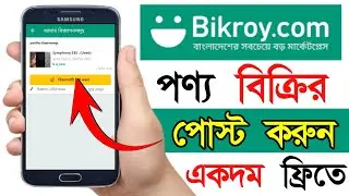 Bikroy.com এ কিভাবে এড দিতে হয় 2024 | Bikroy.com এ কিভাবে পোস্ট করবো