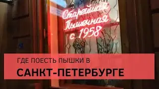 Санкт-Петербург - Пышечная на Большой Конюшенной