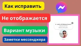 Как исправить отсутствие отображения параметра «Музыка» в Messenger Notes - 2024