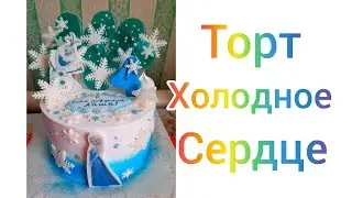Торт холодное сердце!💗