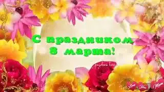 С 8 Марта !