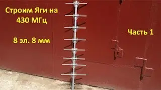 Строим антенну Яги на 430 МГц 8 эл. 8 мм, Yagi antenna, часть 1 RA0LKG