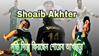 মুভি দিয়ে ফিরছেন শোয়েব আখতার।Shoaib Akhter। shoaib akhter movie। COBanglaTV।।