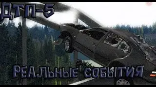 Аварии на реальных событиях в BeamNG.Drive#2