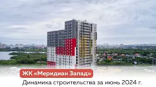 Динамика строительства ЖК "Меридиан Запад", июнь 2024 г.