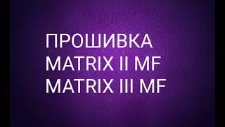 Прошивка считывателей MATRIX-II MF-I , MATRIX-III MF-I