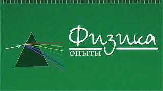 Часть 3 | Вопрос 9 | Дифракция света на решетке (эксперимент)