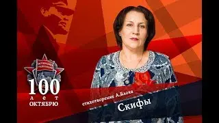 А.Блок. «Скифы»