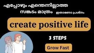 നെഗറ്റീവ് നിന്നും പോസിറ്റീവ് ലേക്ക് 🤩How to stay positive in life. Fabulous life by Aina