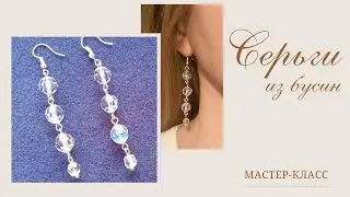 Как сделать СЕРЬГИ из Бусин /  DIY earrings