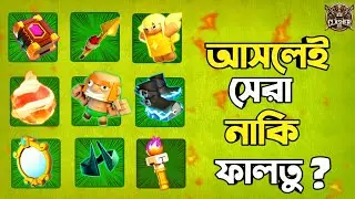 Hero Equipments কেনো সেরা? Best Hero Equipments in Clash of Clans বাংলা 