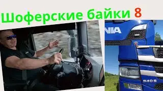 Шоферские байки 8.