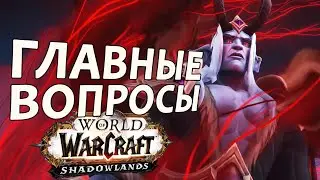 2 ГЛАВНЫХ вопроса в WoW: Shadowlands | Зул
