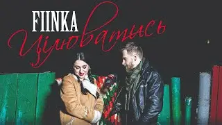 FIINKA - ЦІЛЮВАТИСЬ. ПРЕМ'ЄРА! 