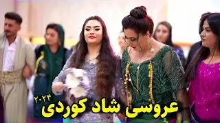 بهترین عروسی کردی | قشنگترین رقص کوردی 2024 | عروسی شاد رامین فایقی و تارا خان