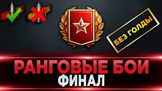 Ранговые бои | ФИНАЛ | Прохожу без голды | Второй сезон 2021-2022