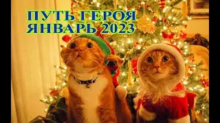 Путь героя Январь 2023. Сравнение с Декабрем 2022. Хроники хаоса Мобильная 