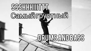 SSSHHHIIITTT - САМЫЙ ГРУСТНЫЙ (DRUMS AND BASS)