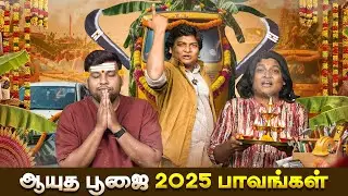 ஆயுத பூஜை 2025  பாவங்கள் | Parithabangal