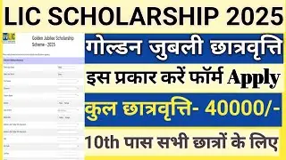 Lic Scholarship 2025 Apply Online | lic golden jubli scholarship 2025 apply online |lic Scholarship 