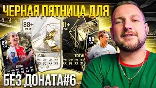 ПОЙМАЛ КУМИРА и несколько THUNDERSTRUCKS | ЧЁРНАЯ ПЯТНИЦА на БЕЗ ДОНАТА #6 | EA FC24