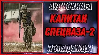 АУДИОКНИГА: КАПИТАН СПЕЦНАЗА 2