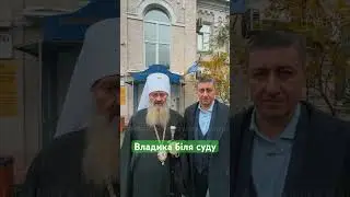 Митрополит Павел біля суду