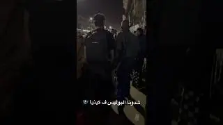 بداية المشاكل مع الشرطة 👮🏾‍♂️