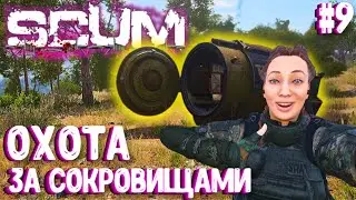 ОХОТА ЗА СКОРОВИЩАМИ!!! СОЛО ВЫЖИВАНИЕ В SCUM 2024! #9