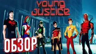 ЮНАЯ ЛИГА СПРАВЕДЛИВОСТИ ОБЗОР (1 и 2 СЕЗОН) ВСЁ ЛУЧШЕЕ ИЗ DC В ОДНОМ СЕРИАЛЕ
