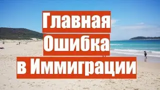 ГЛАВНАЯ ОШИБКА В ИММИГРАЦИИ