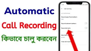 Auto Call Recording Settings | Call Record করুন খুব সহজেই | call recording