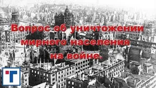 Вопрос об уничтожении мирного населения на войне. ГлавТема