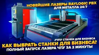 Новейшие Волоконные лазерные станки Raylogic FBX 2023. Тяжелые и выносливые лазерные станки 24/7.