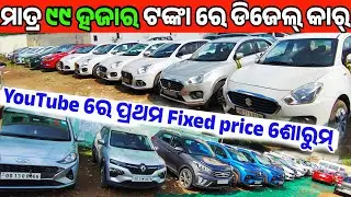 First Time in YouTube Only 99 thousand rupees second hand car fixed price sale Odisha Reyansh Motors